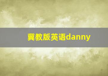 冀教版英语danny