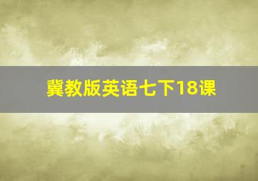 冀教版英语七下18课