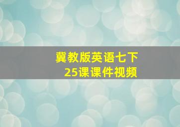 冀教版英语七下25课课件视频