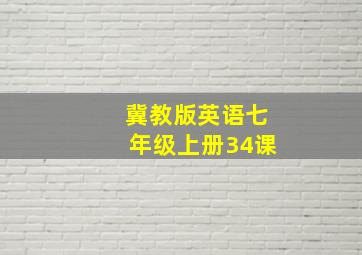 冀教版英语七年级上册34课