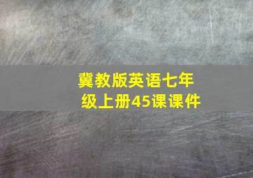 冀教版英语七年级上册45课课件