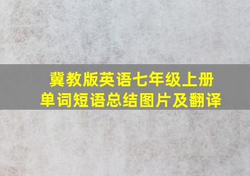 冀教版英语七年级上册单词短语总结图片及翻译