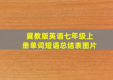 冀教版英语七年级上册单词短语总结表图片