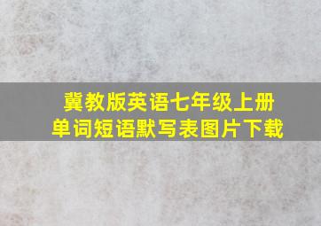 冀教版英语七年级上册单词短语默写表图片下载