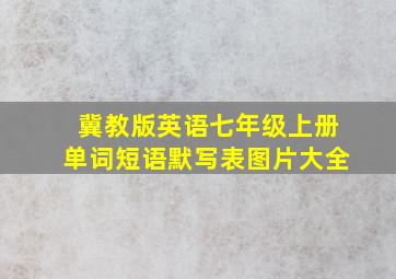 冀教版英语七年级上册单词短语默写表图片大全