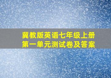 冀教版英语七年级上册第一单元测试卷及答案