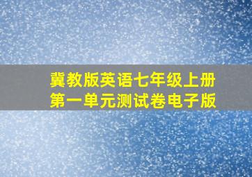 冀教版英语七年级上册第一单元测试卷电子版