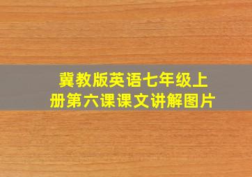 冀教版英语七年级上册第六课课文讲解图片