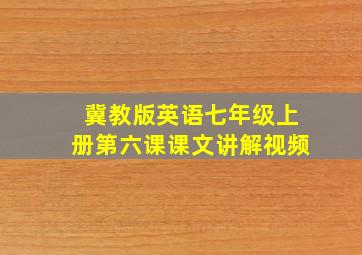 冀教版英语七年级上册第六课课文讲解视频