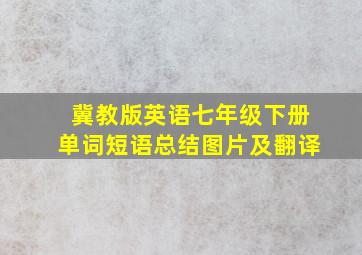 冀教版英语七年级下册单词短语总结图片及翻译