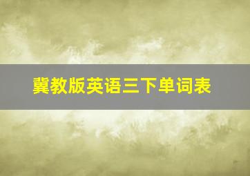 冀教版英语三下单词表