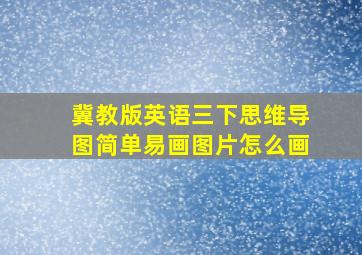 冀教版英语三下思维导图简单易画图片怎么画