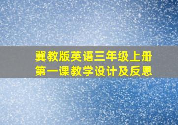 冀教版英语三年级上册第一课教学设计及反思