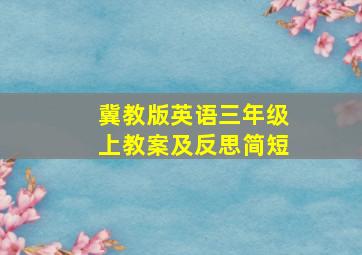 冀教版英语三年级上教案及反思简短