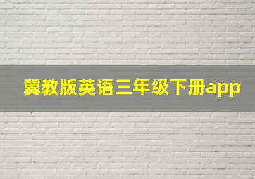 冀教版英语三年级下册app