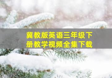 冀教版英语三年级下册教学视频全集下载