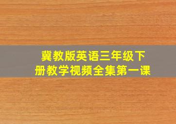 冀教版英语三年级下册教学视频全集第一课