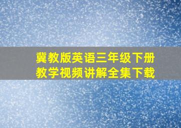 冀教版英语三年级下册教学视频讲解全集下载