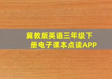 冀教版英语三年级下册电子课本点读APP