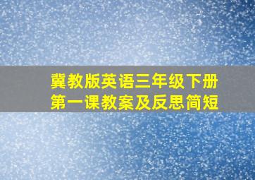 冀教版英语三年级下册第一课教案及反思简短