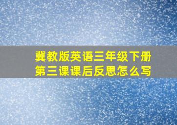 冀教版英语三年级下册第三课课后反思怎么写