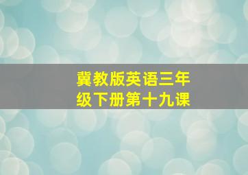 冀教版英语三年级下册第十九课