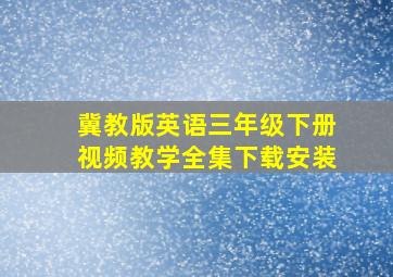 冀教版英语三年级下册视频教学全集下载安装