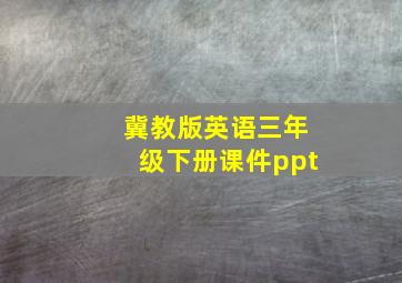 冀教版英语三年级下册课件ppt