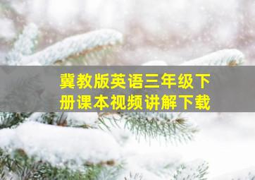 冀教版英语三年级下册课本视频讲解下载