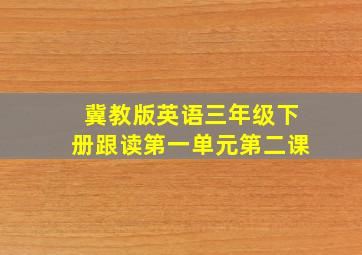 冀教版英语三年级下册跟读第一单元第二课