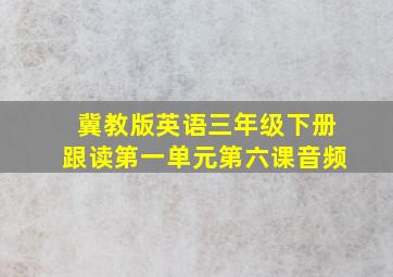 冀教版英语三年级下册跟读第一单元第六课音频