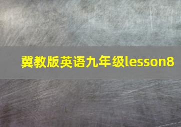 冀教版英语九年级lesson8