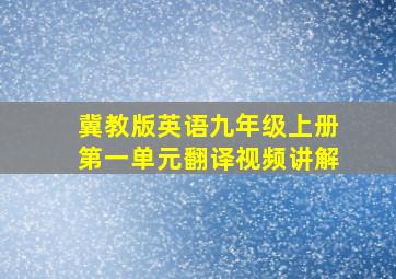 冀教版英语九年级上册第一单元翻译视频讲解