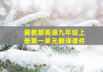 冀教版英语九年级上册第一单元翻译课件