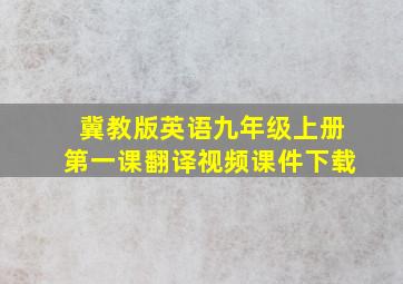 冀教版英语九年级上册第一课翻译视频课件下载