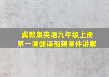 冀教版英语九年级上册第一课翻译视频课件讲解