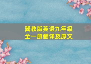 冀教版英语九年级全一册翻译及原文