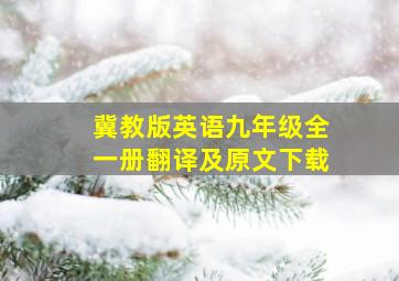 冀教版英语九年级全一册翻译及原文下载