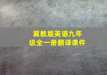 冀教版英语九年级全一册翻译课件