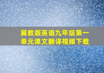 冀教版英语九年级第一单元课文翻译视频下载