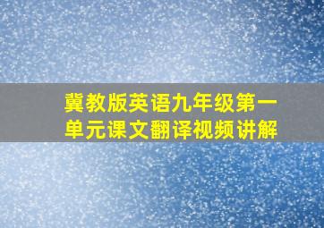 冀教版英语九年级第一单元课文翻译视频讲解