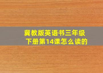 冀教版英语书三年级下册第14课怎么读的