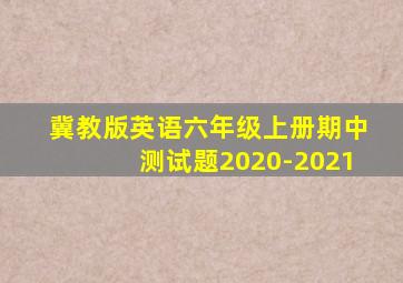 冀教版英语六年级上册期中测试题2020-2021