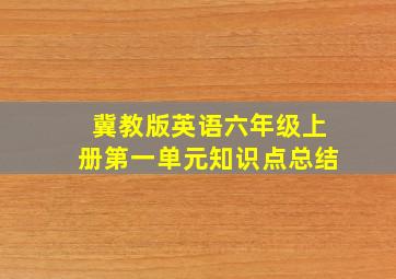 冀教版英语六年级上册第一单元知识点总结