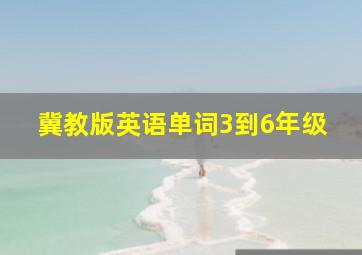 冀教版英语单词3到6年级