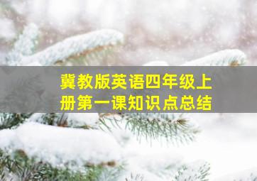 冀教版英语四年级上册第一课知识点总结