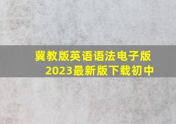 冀教版英语语法电子版2023最新版下载初中