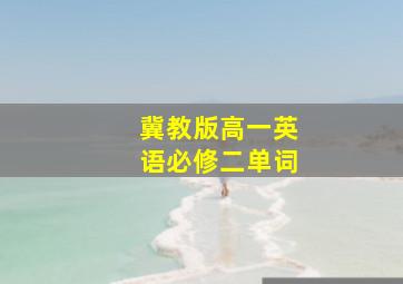 冀教版高一英语必修二单词