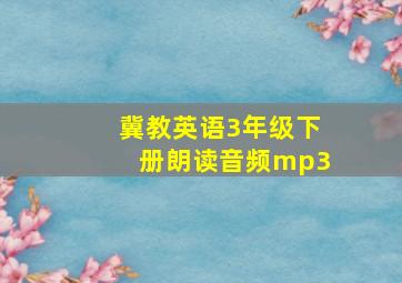 冀教英语3年级下册朗读音频mp3