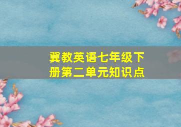 冀教英语七年级下册第二单元知识点